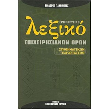 ΛΕΞΙΚΟ ΕΡΜΗΝΕΥΤΙΚΟ ΕΠΙΧΕΙΡΗΣΙΑΚΩΝ ΟΡΩΝ HC