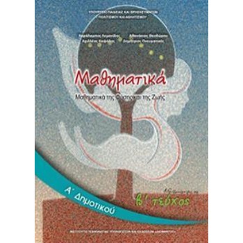 ΜΑΘΗΜΑΤΙΚΑ Α' ΔΗΜΟΤΙΚΟΥ ΒΙΒΛΙΟ ΜΑΘΗΤΗ Β' ΤΕΥΧΟΣ