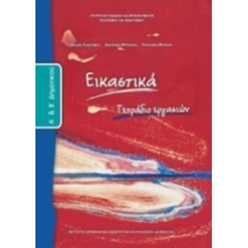 ΕΙΚΑΣΤΙΚΑ Α' & Β' ΔΗΜΟΤΙΚΟΥ ΤΕΤΡΑΔΙΟ ΕΡΓΑΣΙΩΝ