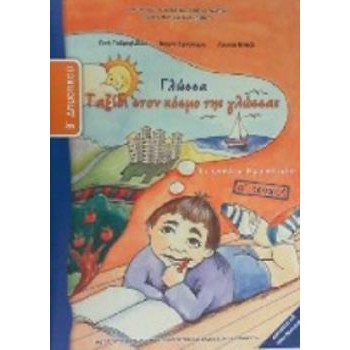 ΓΛΩΣΣΑ Β' ΔΗΜΟΤΙΚΟΥ ΤΕΤΡΑΔΙΟ ΕΡΓΑΣΙΩΝ Α' ΤΕΥΧΟΣ