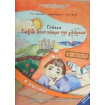ΓΛΩΣΣΑ Β' ΔΗΜΟΤΙΚΟΥ ΒΙΒΛΙΟ ΜΑΘΗΤΗ Β' ΤΕΥΧΟΣ