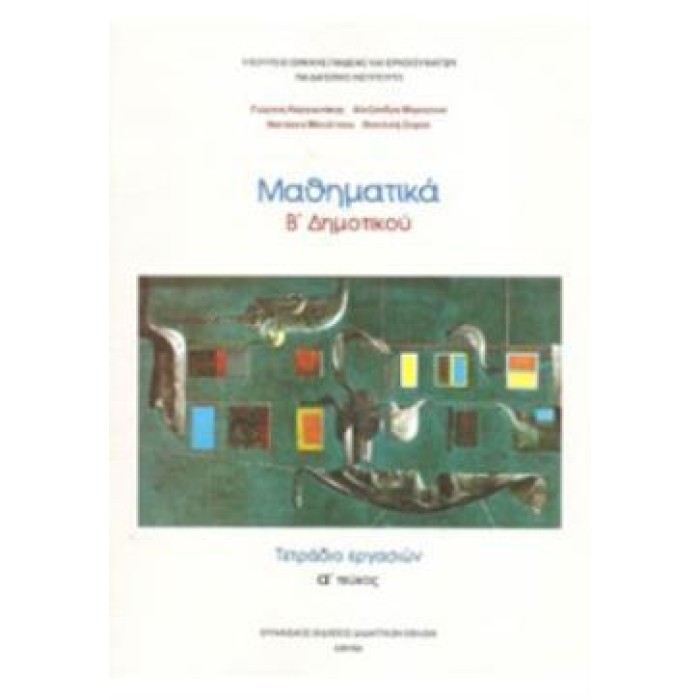 ΜΑΘΗΜΑΤΙΚΑ Β' ΔΗΜΟΤΙΚΟΥ ΤΕΤΡΑΔΙΟ ΕΡΓΑΣΙΩΝ Α' ΤΕΥΧΟΣ ΜΑΘΗΜΑΤΙΚΑ Β' ΔΗΜΟΤΙΚΟΥ ΤΕΤΡΑΔΙΟ ΕΡΓΑΣΙΩΝ Α' ΤΕΥΧΟΣ