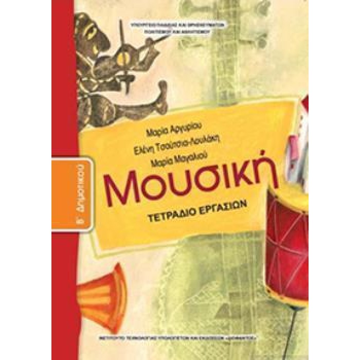 ΜΟΥΣΙΚΗ Β' ΔΗΜΟΤΙΚΟΥ ΤΕΤΡΑΔΙΟ ΕΡΓΑΣΙΩΝ ΜΟΥΣΙΚΗ Β' ΔΗΜΟΤΙΚΟΥ ΤΕΤΡΑΔΙΟ ΕΡΓΑΣΙΩΝ