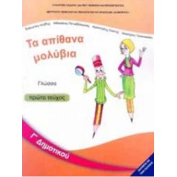 ΓΛΩΣΣΑ Γ' ΔΗΜΟΤΙΚΟΥ ΒΙΒΛΙΟ ΜΑΘΗΤΗ Α' ΤΕΥΧΟΣ