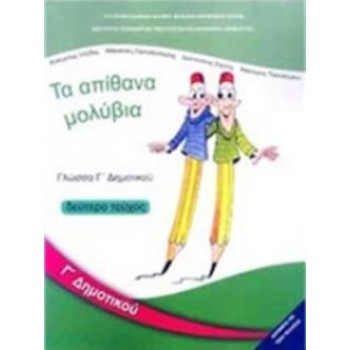 ΓΛΩΣΣΑ Γ' ΔΗΜΟΤΙΚΟΥ ΒΙΒΛΙΟ ΜΑΘΗΤΗ Β' ΤΕΥΧΟΣ