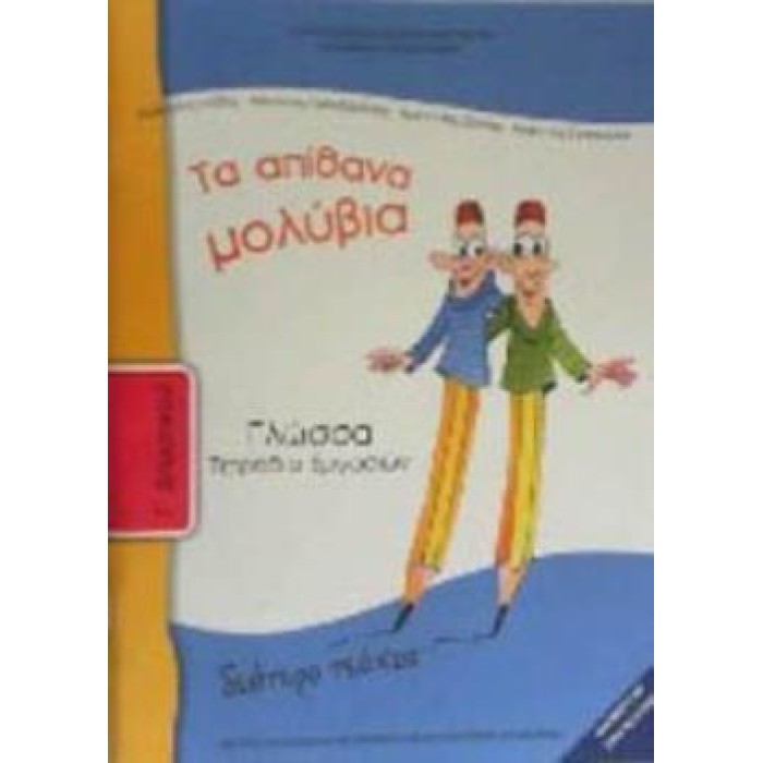 ΓΛΩΣΣΑ Γ' ΔΗΜΟΤΙΚΟΥ ΤΕΤΡΑΔΙΟ ΕΡΓΑΣΙΩΝ Β' ΤΕΥΧΟΣ