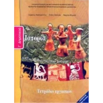 ΙΣΤΟΡΙΑ Γ' ΔΗΜΟΤΙΚΟΥ ΤΕΤΡΑΔΙΟ ΕΡΓΑΣΙΩΝ