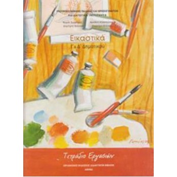 ΕΙΚΑΣΤΙΚΑ Γ' & Δ' ΔΗΜΟΤΙΚΟΥ ΤΕΤΡΑΔΙΟ ΕΡΓΑΣΙΩΝ
