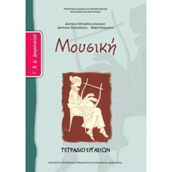 ΜΟΥΣΙΚΗ Γ' & Δ' ΔΗΜΟΤΙΚΟΥ ΤΕΤΡΑΔΙΟ ΕΡΓΑΣΙΩΝ ΜΟΥΣΙΚΗ Γ' & Δ' ΔΗΜΟΤΙΚΟΥ ΤΕΤΡΑΔΙΟ ΕΡΓΑΣΙΩΝ