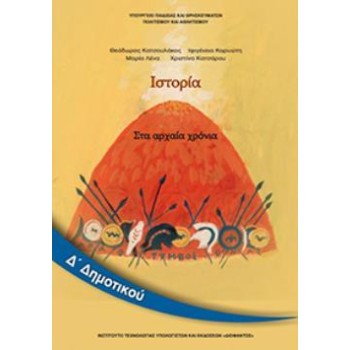 ΙΣΤΟΡΙΑ Δ' ΔΗΜΟΤΙΚΟΥ ΒΙΒΛΙΟ ΜΑΘΗΤΗ