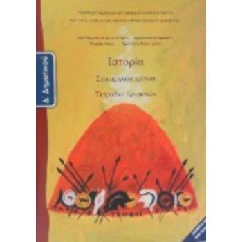 ΙΣΤΟΡΙΑ Δ' ΔΗΜΟΤΙΚΟΥ ΤΕΤΡΑΔΙΟ ΕΡΓΑΣΙΩΝ