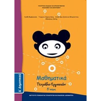 ΜΑΘΗΜΑΤΙΚΑ Δ' ΔΗΜΟΤΙΚΟΥ ΤΕΤΡΑΔΙΟ ΕΡΓΑΣΙΩΝ Δ' ΤΕΥΧΟΣ