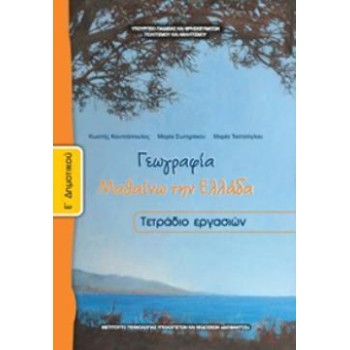 ΓΕΩΓΡΑΦΙΑ Ε' ΔΗΜΟΤΙΚΟΥ ΤΕΤΡΑΔΙΟ ΕΡΓΑΣΙΩΝ