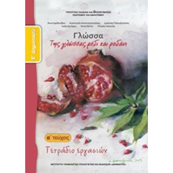 ΓΛΩΣΣΑ Ε' ΔΗΜΟΤΙΚΟΥ ΤΕΤΡΑΔΙΟ ΕΡΓΑΣΙΩΝ Α' ΤΕΥΧΟΣ