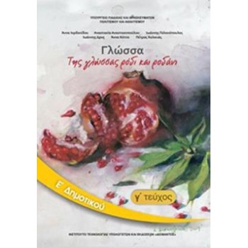 ΓΛΩΣΣΑ Ε' ΔΗΜΟΤΙΚΟΥ ΒΙΒΛΙΟ ΜΑΘΗΤΗ Γ' ΤΕΥΧΟΣ
