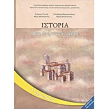 ΙΣΤΟΡΙΑ Ε' ΔΗΜΟΤΙΚΟΥ ΒΙΒΛΙΟ ΜΑΘΗΤΗ