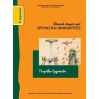 ΦΥΣΙΚΑ (ΕΡΕΥΝΩ ΚΑΙ ΑΝΑΚΑΛΥΠΤΩ) Ε' ΔΗΜΟΤΙΚΟΥ ΤΕΤΡΑΔΙΟ ΕΡΓΑΣΙΩΝ