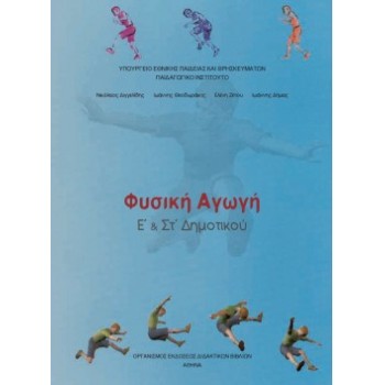 ΦΥΣΙΚΗ ΑΓΩΓΗ Ε' & ΣΤ' ΔΗΜΟΤΙΚΟΥ