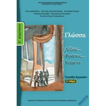 ΓΛΩΣΣΑ ΣΤ' ΔΗΜΟΤΙΚΟΥ ΤΕΤΡΑΔΙΟ ΕΡΓΑΣΙΩΝ Α' ΤΕΥΧΟΣ