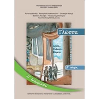 ΓΛΩΣΣΑ ΣΤ' ΔΗΜΟΤΙΚΟΥ ΒΙΒΛΙΟ ΜΑΘΗΤΗ Β' ΤΕΥΧΟΣ