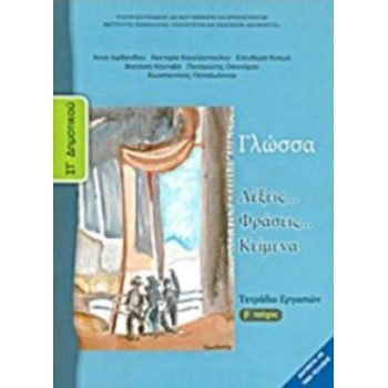 ΓΛΩΣΣΑ ΣΤ' ΔΗΜΟΤΙΚΟΥ ΤΕΤΡΑΔΙΟ ΕΡΓΑΣΙΩΝ Β' ΤΕΥΧΟΣ