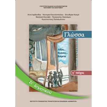 ΓΛΩΣΣΑ ΣΤ' ΔΗΜΟΤΙΚΟΥ ΒΙΒΛΙΟ ΜΑΘΗΤΗ Γ' ΤΕΥΧΟΣ