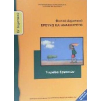 ΦΥΣΙΚΑ (ΕΡΕΥΝΩ ΚΑΙ ΑΝΑΚΑΛΥΠΤΩ) ΣΤ' ΔΗΜΟΤΙΚΟΥ ΤΕΤΡΑΔΙΟ ΕΡΓΑΣΙΩΝ