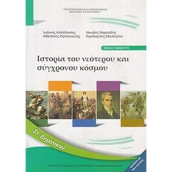 ΙΣΤΟΡΙΑ ΣΤ' ΔΗΜΟΤΙΚΟΥ ΒΙΒΛΙΟ ΜΑΘΗΤΗ