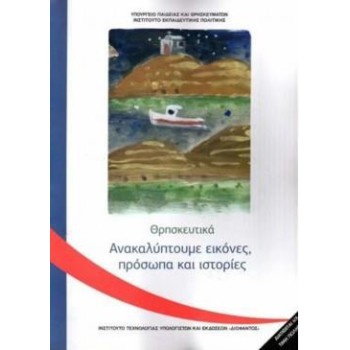 ΘΡΗΣΚΕΥΤΙΚΑ Γ' ΔΗΜΟΤΙΚΟΥ 2020 - ΑΝΑΚΑΛΥΠΤΟΥΜΕ ΕΙΚΟΝΕΣ, ΠΡΟΣΩΠΑ ΚΑΙ ΙΣΤΟΡΙΕΣ
