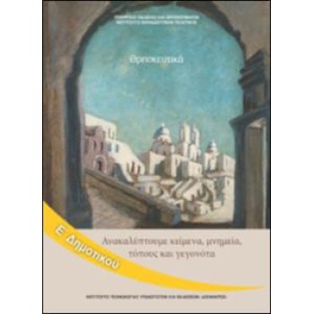 ΘΡΗΣΚΕΥΤΙΚΑ Ε' ΔΗΜΟΤΙΚΟΥ - ΑΚΑΛΥΠΤΟΥΜΕ ΚΕΙΜΕΝΑ, ΜΝΗΜΕΙΑ, ΤΟΠΟΥΣ ΚΑΙ ΓΕΓΟΝΟΤΑ