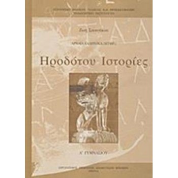 ΗΡΟΔΟΤΟΥ ΙΣΤΟΡΙΕΣ Α' ΓΥΜΝΑΣΙΟΥ
