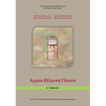 ΑΡΧΑΙΑ ΕΛΛΗΝΙΚΗ ΓΛΩΣΣΑ Α' ΓΥΜΝΑΣΙΟΥ