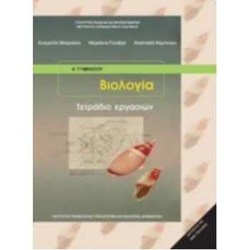 ΒΙΟΛΟΓΙΑ Α' (& Β') ΓΥΜΝΑΣΙΟΥ ΤΕΤΡΑΔΙΟ ΕΡΓΑΣΙΩΝ