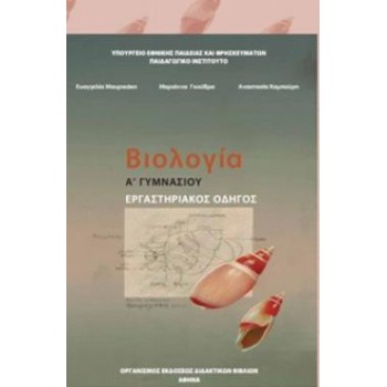 ΒΙΟΛΟΓΙΑ Α' (& Β') ΓΥΜΝΑΣΙΟΥ ΕΡΓΑΣΤΗΡΙΑΚΟΣ ΟΔΗΓΟΣ