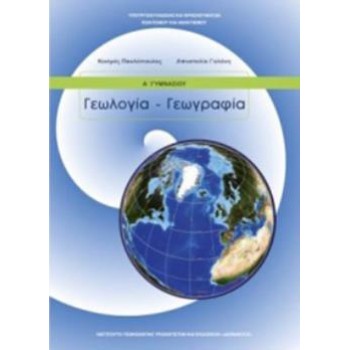 ΓΕΩΛΟΓΙΑ ΓΕΩΓΡΑΦΙΑ Α' ΓΥΜΝΑΣΙΟΥ ΒΙΒΛΙΟ ΜΑΘΗΤΗ
