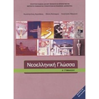 ΝΕΟΕΛΛΗΝΙΚΗ ΓΛΩΣΣΑ Α' ΓΥΜΝΑΣΙΟΥ ΒΙΒΛΙΟ ΜΑΘΗΤΗ