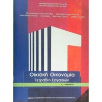 ΟΙΚΙΑΚΗ ΟΙΚΟΝΟΜΙΑ Α' ΓΥΜΝΑΣΙΟΥ ΤΕΤΡΑΔΙΟ ΕΡΓΑΣΙΩΝ