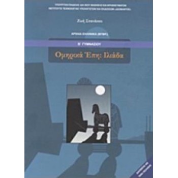 ΟΜΗΡΙΚΑ ΕΠΗ ΙΛΙΑΔΑ Β' ΓΥΜΝΑΣΙΟΥ