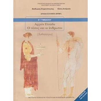 ΑΡΧΑΙΑ ΕΛΛΑΔΑ - Ο ΤΟΠΟΣ ΚΑΙ ΟΙ ΑΝΘΡΩΠΟΙ Β' ΓΥΜΝΑΣΙΟΥ ΒΙΒΛΙΟ ΜΑΘΗΤΗ