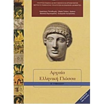ΑΡΧΑΙΑ ΕΛΛΗΝΙΚΗ ΓΛΩΣΣΑ Β' ΓΥΜΝΑΣΙΟΥ