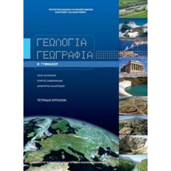 ΓΕΩΛΟΓΙΑ ΓΕΩΓΡΑΦΙΑ Β' ΓΥΜΝΑΣΙΟΥ ΤΕΤΡΑΔΙΟ ΕΡΓΑΣΙΩΝ