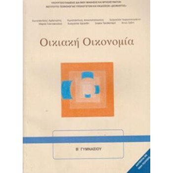 ΟΙΚΙΑΚΗ ΟΙΚΟΝΟΜΙΑ Α' & Β' ΓΥΜΝΑΣΙΟΥ ΒΙΒΛΙΟ ΜΑΘΗΤΗ