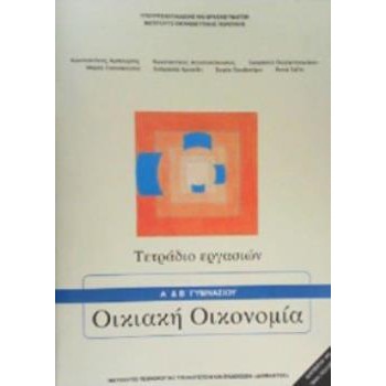 ΟΙΚΙΑΚΗ ΟΙΚΟΝΟΜΙΑ Α' & Β' ΓΥΜΝΑΣΙΟΥ ΤΕΤΡΑΔΙΟ ΕΡΓΑΣΙΩΝ