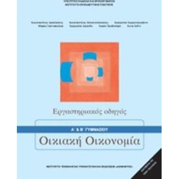 ΟΙΚΙΑΚΗ ΟΙΚΟΝΟΜΙΑ Α' & Β' ΓΥΜΝΑΣΙΟΥ ΕΡΓΑΣΤΗΡΙΑΚΟΣ ΟΔΗΓΟΣ