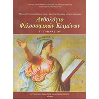 ΑΝΘΟΛΟΓΙΟ ΦΙΛΟΣΟΦΙΚΩΝ ΚΕΙΜΕΝΩΝ Γ' ΓΥΜΝΑΣΙΟΥ