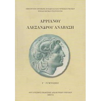 ΑΡΡΙΑΝΟΥ ΑΛΕΞΑΝΔΡΟΥ ΑΝΑΒΑΣΗ Γ' ΓΥΜΝΑΣΙΟΥ