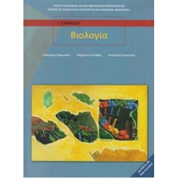 ΒΙΟΛΟΓΙΑ Β' & Γ' ΓΥΜΝΑΣΙΟΥ