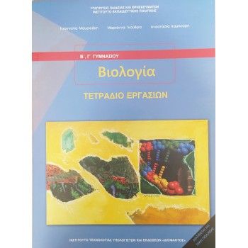 ΒΙΟΛΟΓΙΑ Β' & Γ' ΓΥΜΝΑΣΙΟΥ ΤΕΤΡΑΔΙΟ ΕΡΓΑΣΙΩΝ