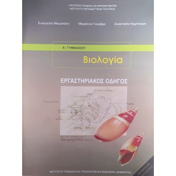 ΒΙΟΛΟΓΙΑ Β' & Γ' ΓΥΜΝΑΣΙΟΥ ΕΡΓΑΣΤΗΡΙΑΚΟΣ ΟΔΗΓΟΣ