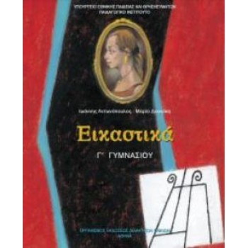 ΕΙΚΑΣΤΙΚΑ Γ' ΓΥΜΝΑΣΙΟΥ ΒΙΒΛΙΟ ΜΑΘΗΤΗ